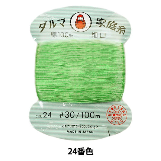 手-Sewn线程”DARUMA家用线＃30细口100m 24颜色] daruma DARUMA 横田
