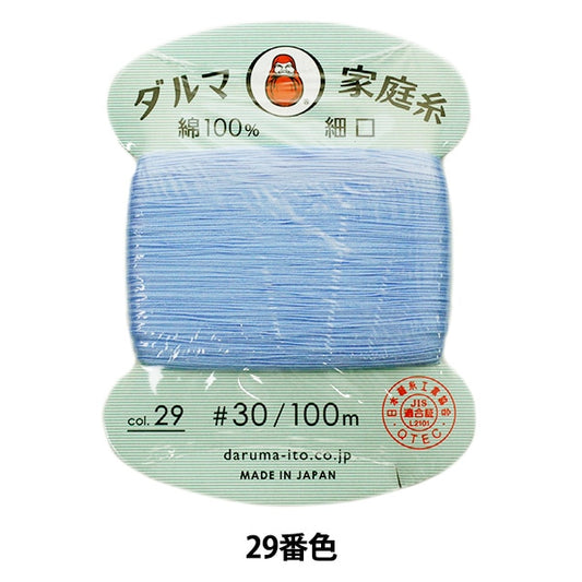 手-Sewn线程”DARUMA家用线＃30细口100m 29颜色“ daruma DARUMA 横田
