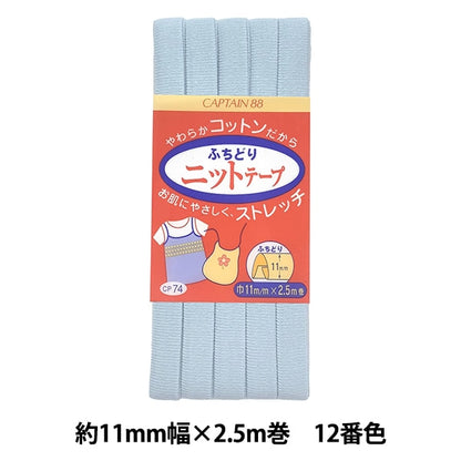 Bias tape "Fuchidori Knit Tape CP74 12" CAPTAIN88 Captain