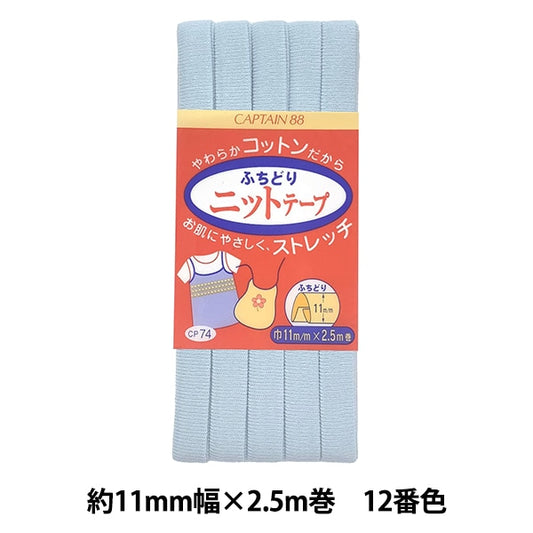 Bias tape "Fuchidori Knit Tape CP74 12" CAPTAIN88 Captain