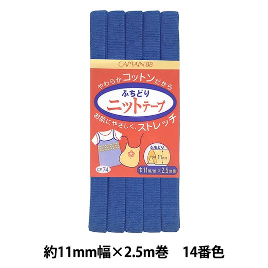 Bias tape "Fuchidori Knit Tape CP74 14" CAPTAIN88 Captain