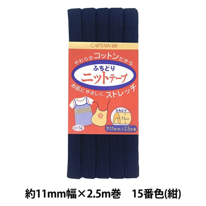 Bias tape "Fuchidori Knit Tape CP74 15" CAPTAIN88 Captain