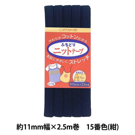 Bias tape "Fuchidori Knit Tape CP74 15" CAPTAIN88 Captain