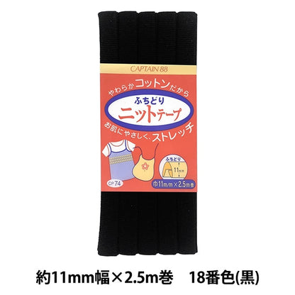Bias tape "Fuchidori Knit Tape CP74 18 (Black)" CAPTAIN88 Captain