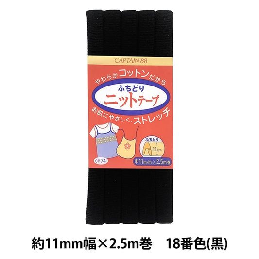 Bias tape "Fuchidori Knit Tape CP74 18 (Black)" CAPTAIN88 Captain