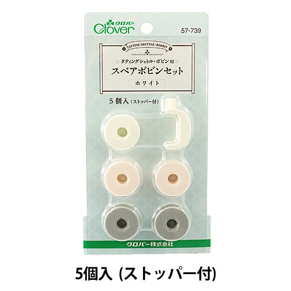 編み物ツール 『スペアボビンセット 57-739 (ホワイト)』 Clover クロバー