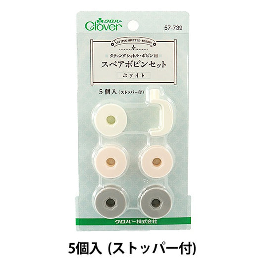 編み物ツール 『スペアボビンセット 57-739 (ホワイト)』 Clover クロバー