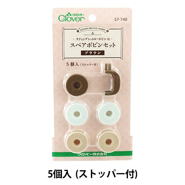 編み物ツール 『スペアボビンセット 57-740 (ブラウン)』 Clover クロバー