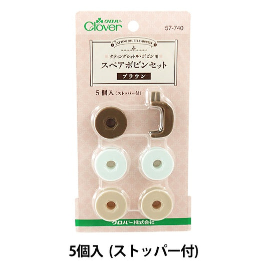 編み物ツール 『スペアボビンセット 57-740 (ブラウン)』 Clover クロバー