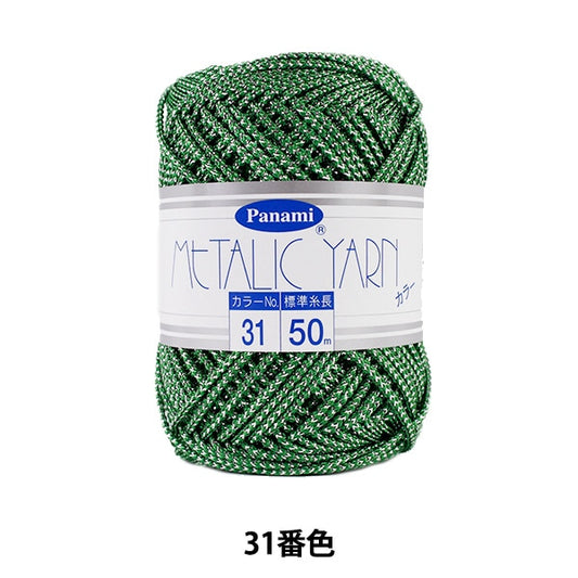 手芸糸 『メタリックヤーン カラー 31番色』 Panami パナミ タカギ繊維