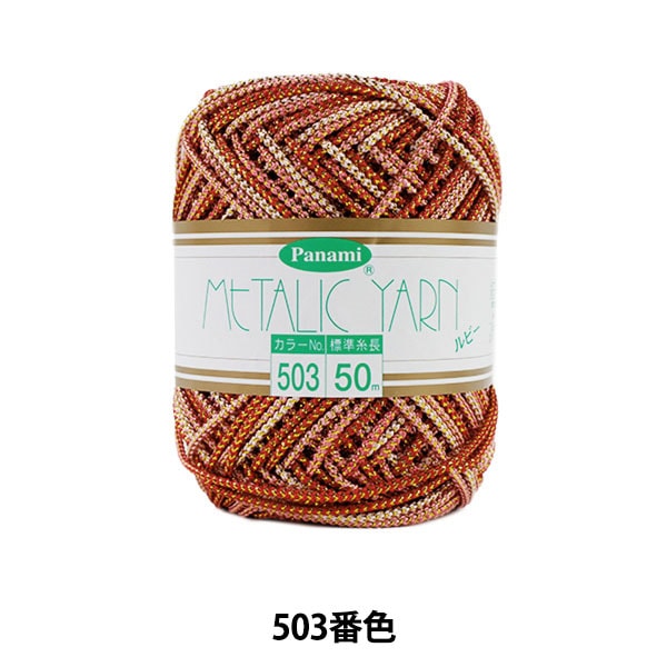 手芸糸 『メタリックヤーン ルビー 503番色』 Panami パナミ タカギ繊維