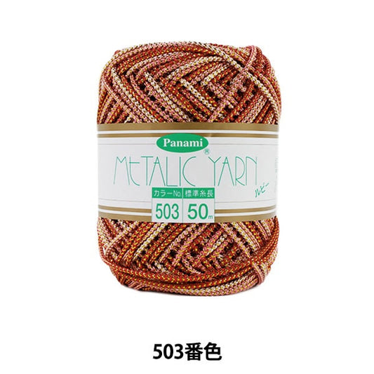 手芸糸 『メタリックヤーン ルビー 503番色』 Panami パナミ タカギ繊維