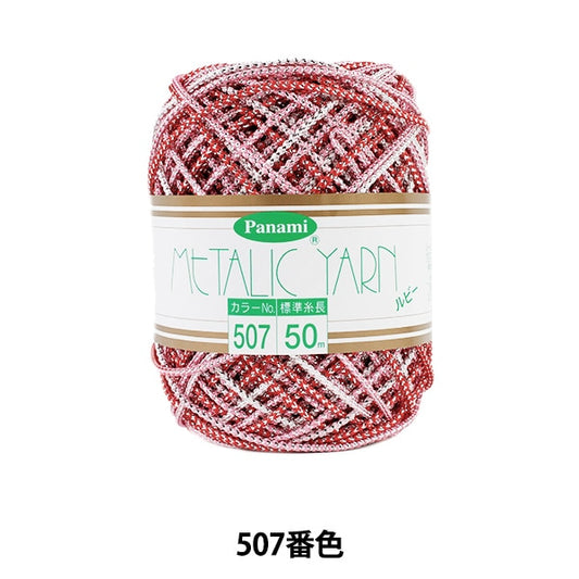 手芸糸 『メタリックヤーン ルビー 507番色』 Panami パナミ タカギ繊維