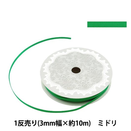 リボン 『両面サテンリボン 幅3mm×約10m巻 ミドリ』