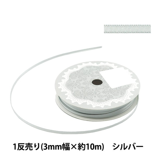 リボン 『両面サテンリボン 幅3mm×約10m巻 シルバー』