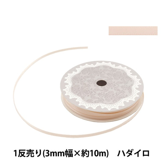 リボン 『両面サテンリボン 幅3mm×約10m巻 ハダイロ』