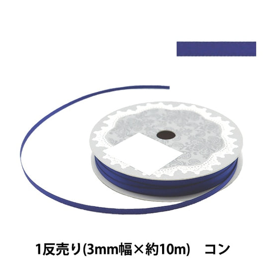 リボン 『両面サテンリボン 幅3mm×約10m巻 コン』