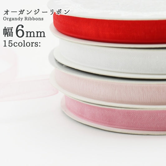 リボン 『オーガンジーリボン5m 幅6mm×約5m巻 ハダイロ』