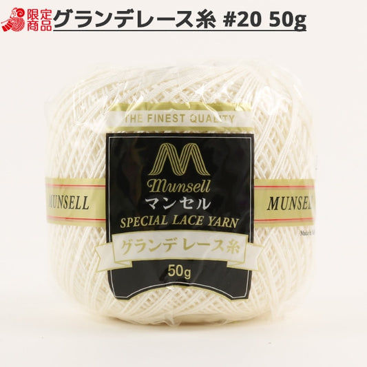 レース糸 『マンセル グランデレース糸 #20 50g 804番色』 mansell マンセル