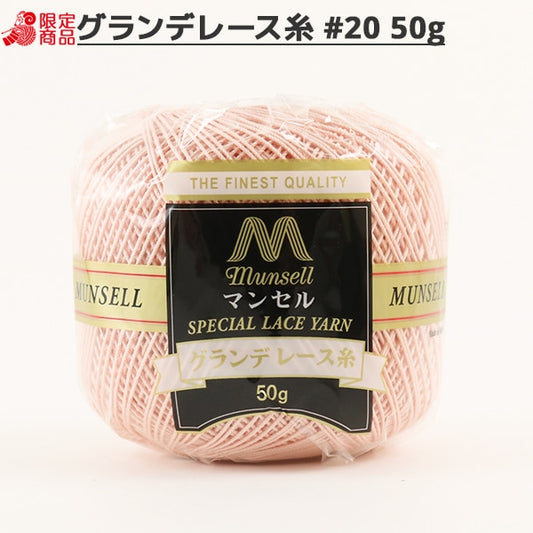 レース糸 『マンセル グランデレース糸 #20 50g 161番色』 mansell マンセル