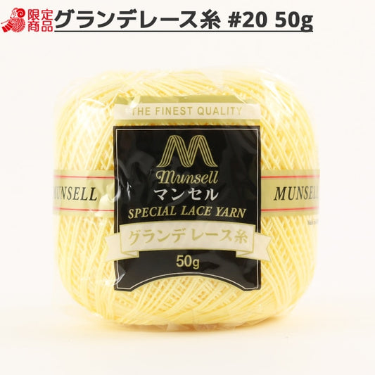 レース糸 『マンセル グランデレース糸 #20 50g 520番色』 mansell マンセル