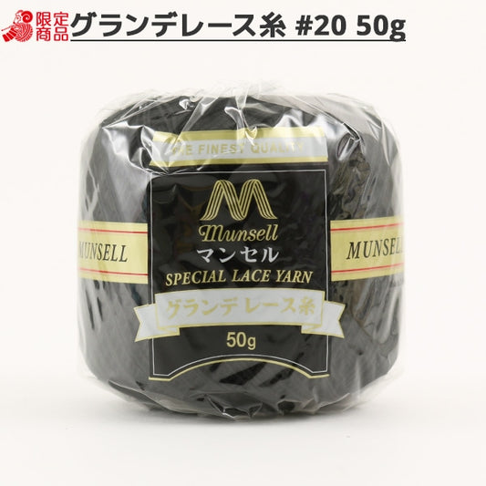 钩编线 “曼塞尔·格兰德钩编线 ＃20 50G 901颜色] Mansell Mansel
