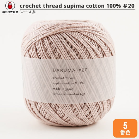钩编线 “ Daruma＃20 50G 5th颜色” Daruma DARUMA 横田