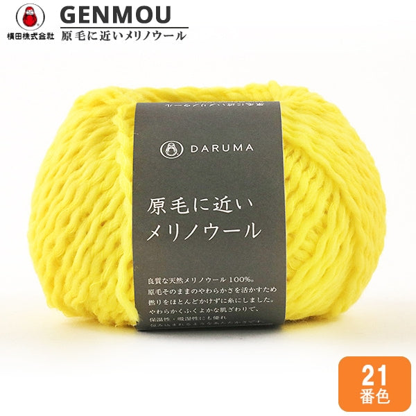 秋冬纱线 “ Genmou（Merino羊毛接近生羊毛）21” Daruma DARUMA 横田