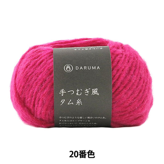秋冬纱线 “柔软的tam（手tsumugi  - 风格的tam螺纹）20” daruma DARUMA 横田