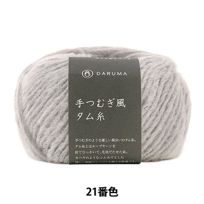 秋冬纱线 “柔软的tam（手tsumugi -style tam thread）21颜色” daruma DARUMA 横田