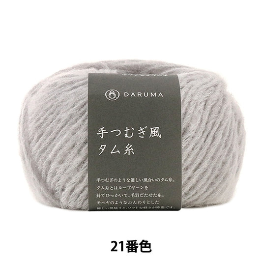 秋冬纱线 “柔软的tam（手tsumugi -style tam thread）21颜色” daruma DARUMA 横田