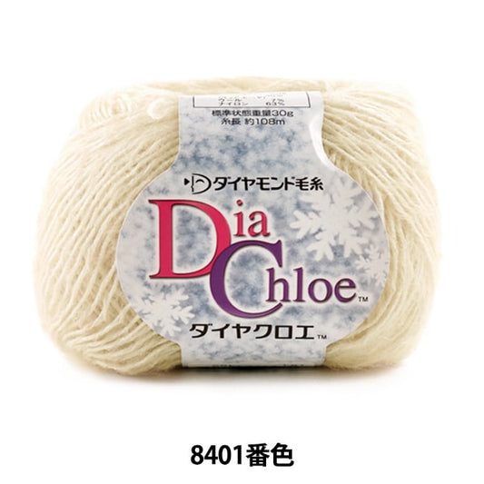 秋冬纱线 “ Dia Chloe（Diakuroe）8401颜色” DIAMOND KNITTING YARN