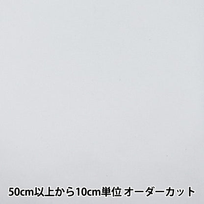【数量5から】 生地 『50テトロンジョーゼット W』