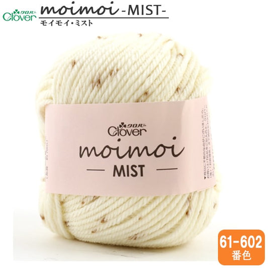 秋冬纱线 “ Moimoi mist 61-602棕色数字” Clover