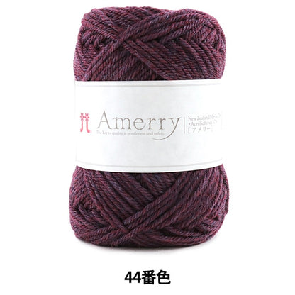 秋冬纱线 “ Amerry（Amey）第44颜色” Hamanaka