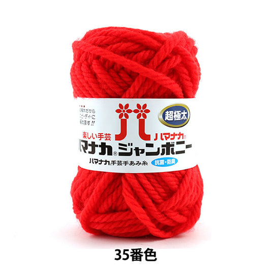 纱线 “ Hamanaka Jumbony 35颜色” Hamanaka