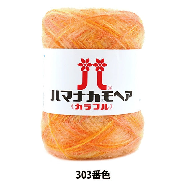 秋冬纱线 “ Hamanaka Mohair彩色303颜色” Hamanaka