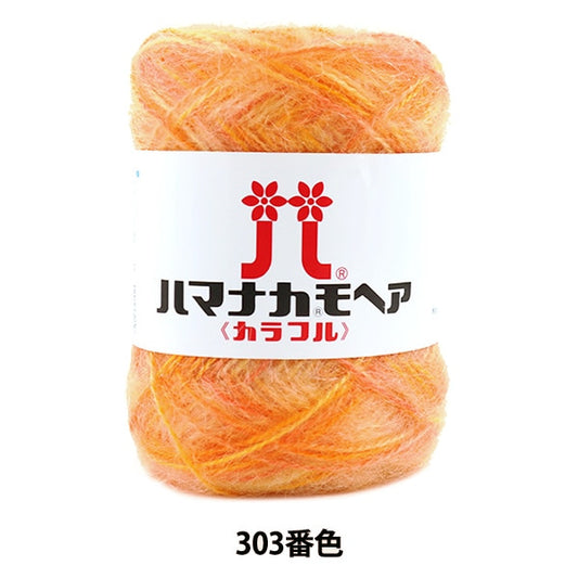 秋冬纱线 “ Hamanaka Mohair彩色303颜色” Hamanaka