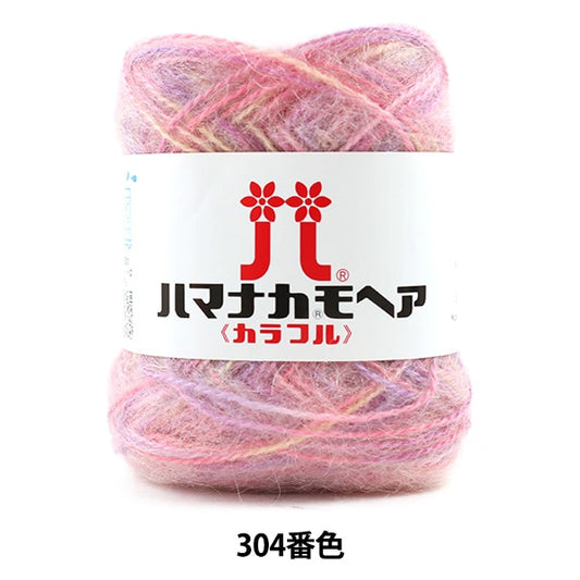 秋冬纱线 “ Hamanaka Mohair彩色304颜色” Hamanaka