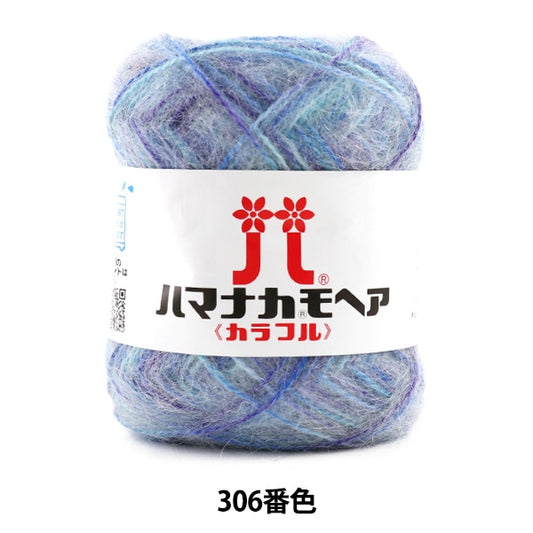 秋冬纱线 “ Hamanaka Mohair彩色306颜色” Hamanaka