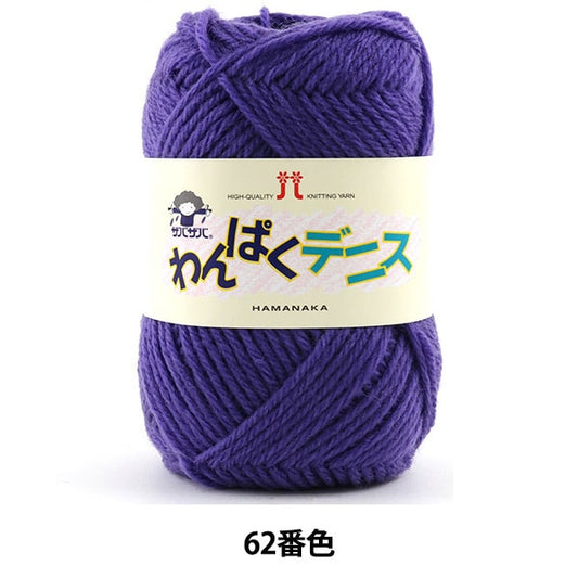 纱线 “ Wanpaku Dennis 62nd颜色” Hamanaka