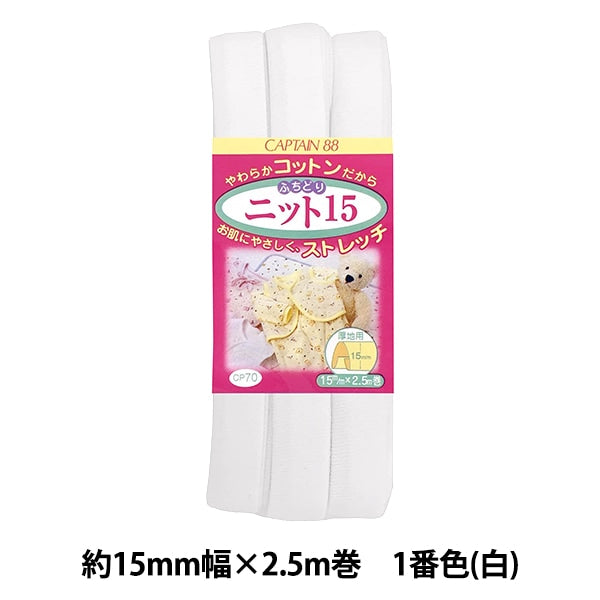 Bias tape "CP70-1 Fuchidori Knit 15 White" CAPTAIN88 Captain