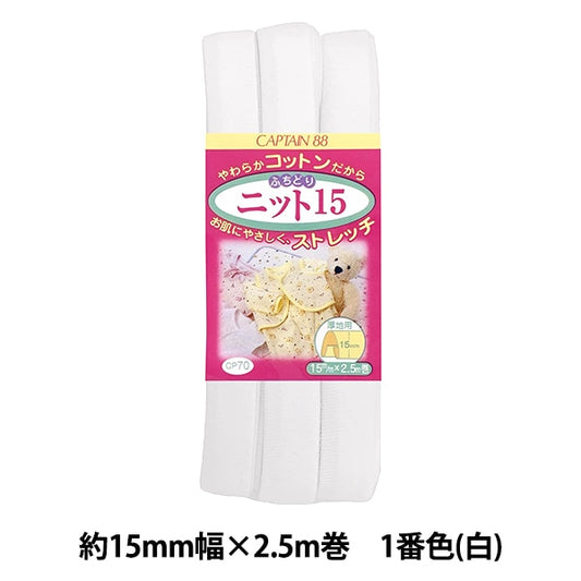 Bias tape "CP70-1 Fuchidori Knit 15 White" CAPTAIN88 Captain