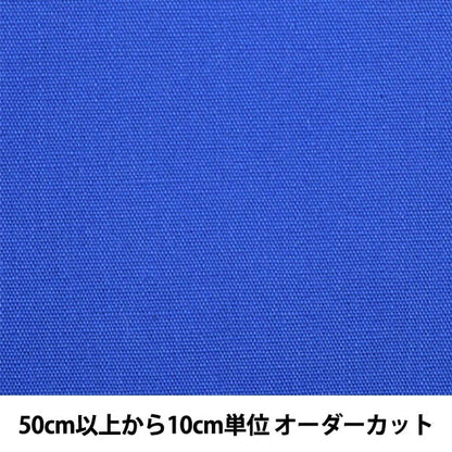 [From quantity 5] Fabric "Color Broad 118 (blue)"