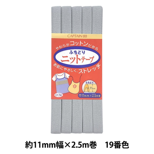 Bias tape "Fuchidori Knit Tape 19 No. 19 color CP74-19" CAPTAIN88 Captain