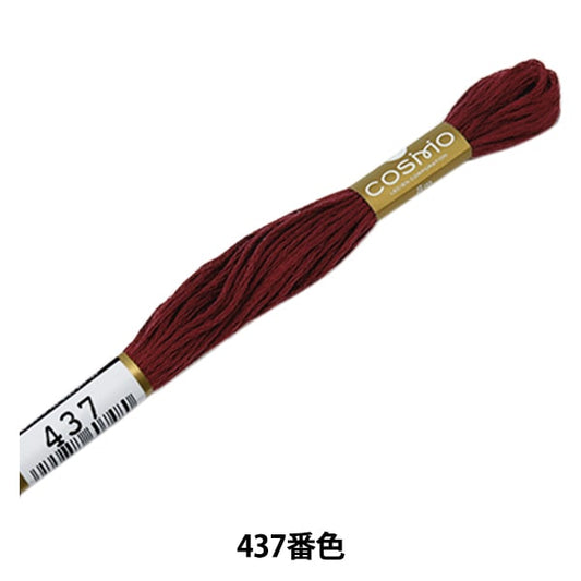 绣花线“ Cosmo 25th刺绣线437颜色” lecien Lecien Cosmo Cosmo