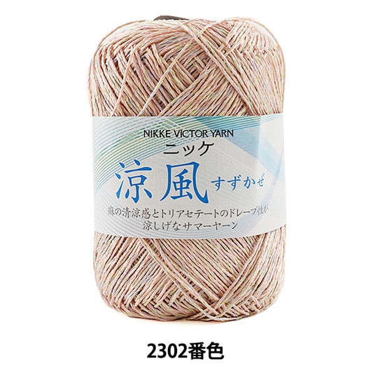 春夏纱线 “ Suzukaze 2302颜色” Nikkevictor Nikkevictor