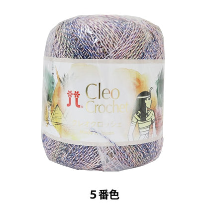 春夏纱线 “克莱奥钩针（Cleo Crochet）第五颜色” Hamanaka