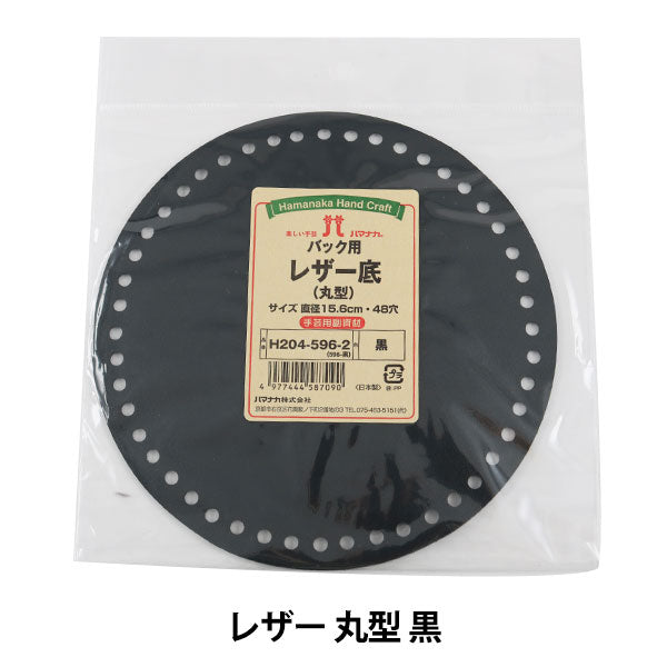 編織底板“皮革底部圓形黑色” Hamanaka