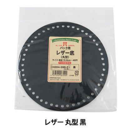 編織底板“皮革底部圓形黑色” Hamanaka